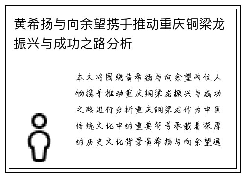 黄希扬与向余望携手推动重庆铜梁龙振兴与成功之路分析