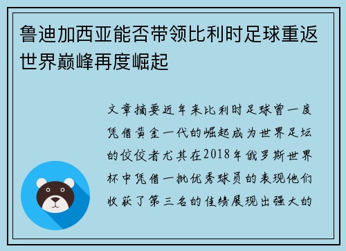 鲁迪加西亚能否带领比利时足球重返世界巅峰再度崛起