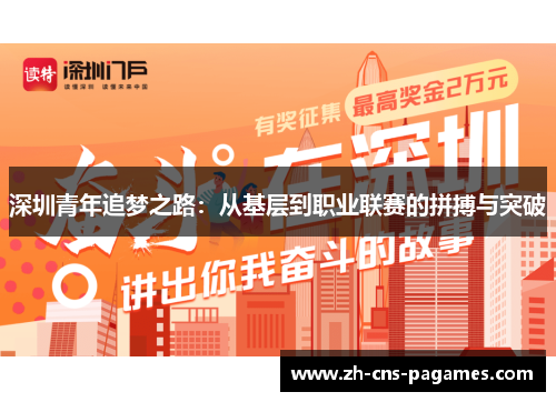 深圳青年追梦之路：从基层到职业联赛的拼搏与突破