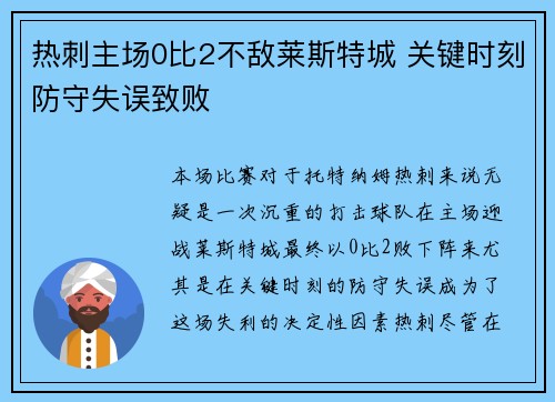 热刺主场0比2不敌莱斯特城 关键时刻防守失误致败
