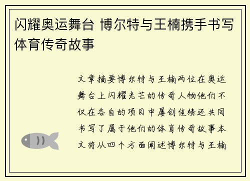 闪耀奥运舞台 博尔特与王楠携手书写体育传奇故事