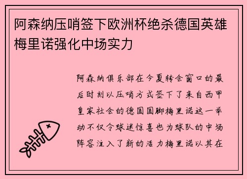 阿森纳压哨签下欧洲杯绝杀德国英雄梅里诺强化中场实力