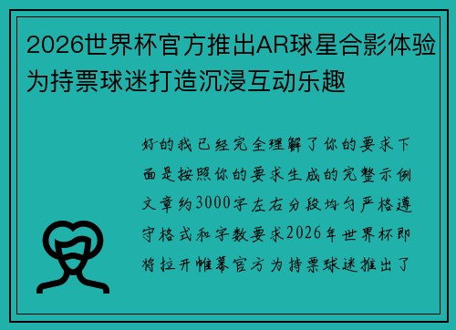 2026世界杯官方推出AR球星合影体验为持票球迷打造沉浸互动乐趣