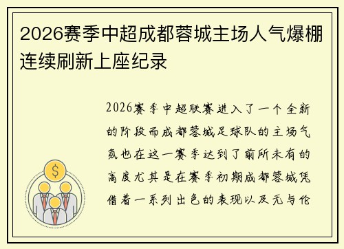 2026赛季中超成都蓉城主场人气爆棚连续刷新上座纪录