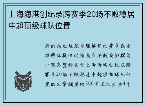 上海海港创纪录跨赛季20场不败稳居中超顶级球队位置