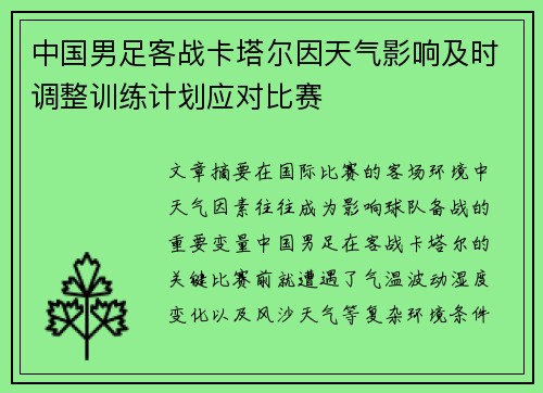 中国男足客战卡塔尔因天气影响及时调整训练计划应对比赛