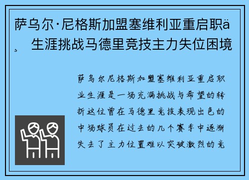 萨乌尔·尼格斯加盟塞维利亚重启职业生涯挑战马德里竞技主力失位困境