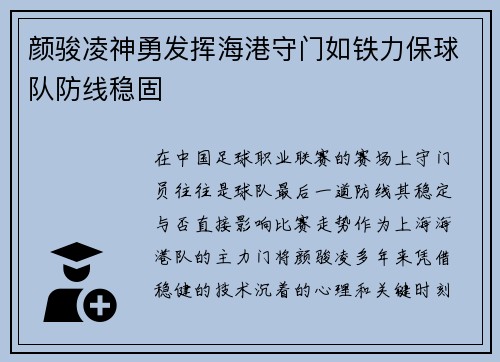 颜骏凌神勇发挥海港守门如铁力保球队防线稳固