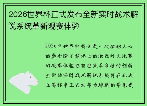 2026世界杯正式发布全新实时战术解说系统革新观赛体验