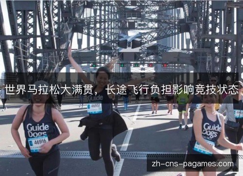 世界马拉松大满贯，长途飞行负担影响竞技状态